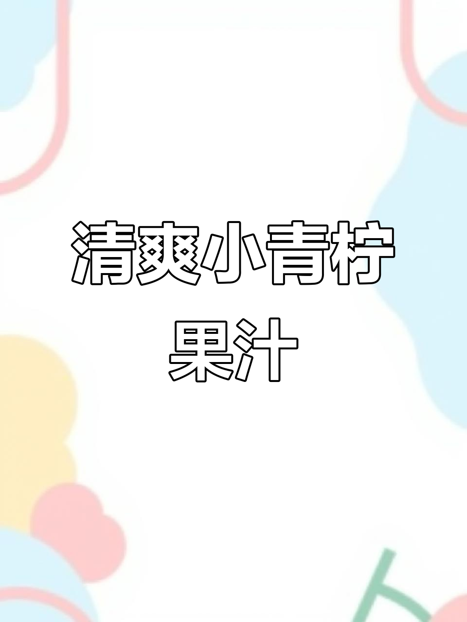 小青柠与柚子肉的完美结合,夏日解腻神器