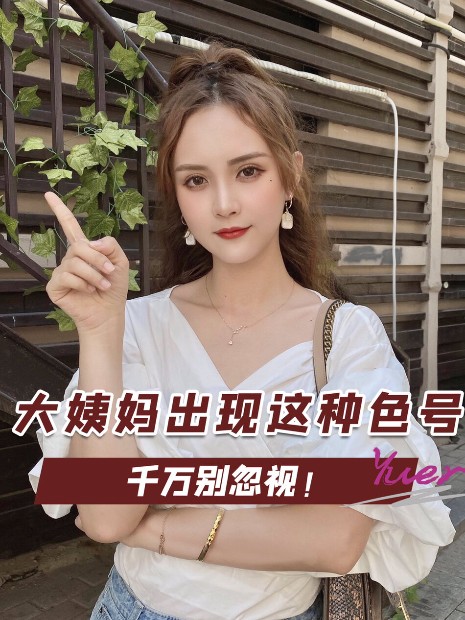 身体在求救大姨妈出现这种色号赶紧就医