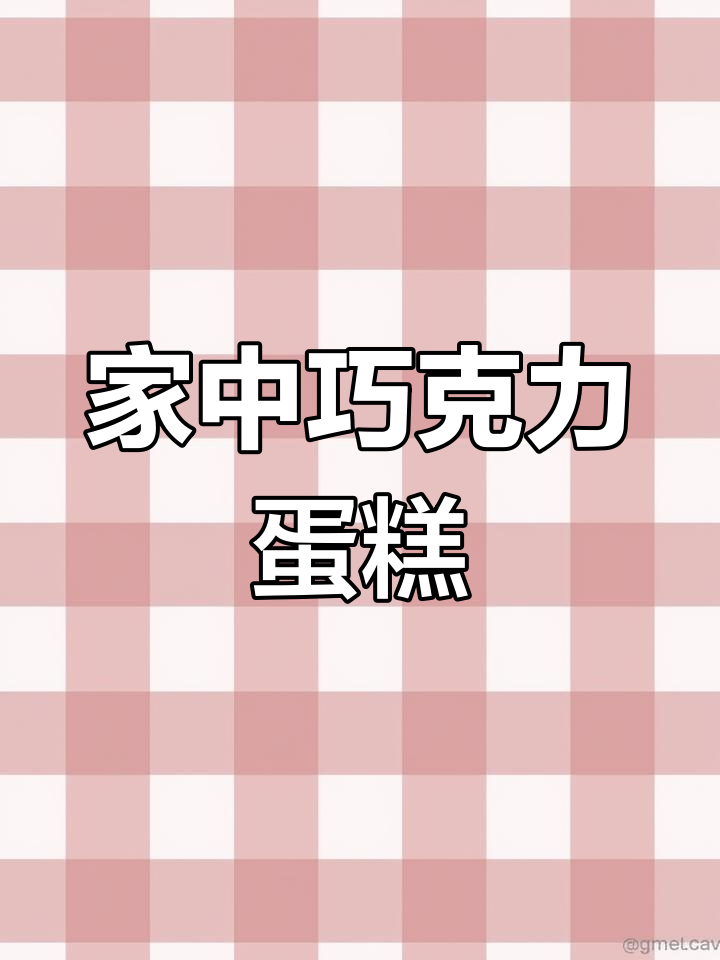 香甜巧克力草莓蛋糕,轻松在家做!