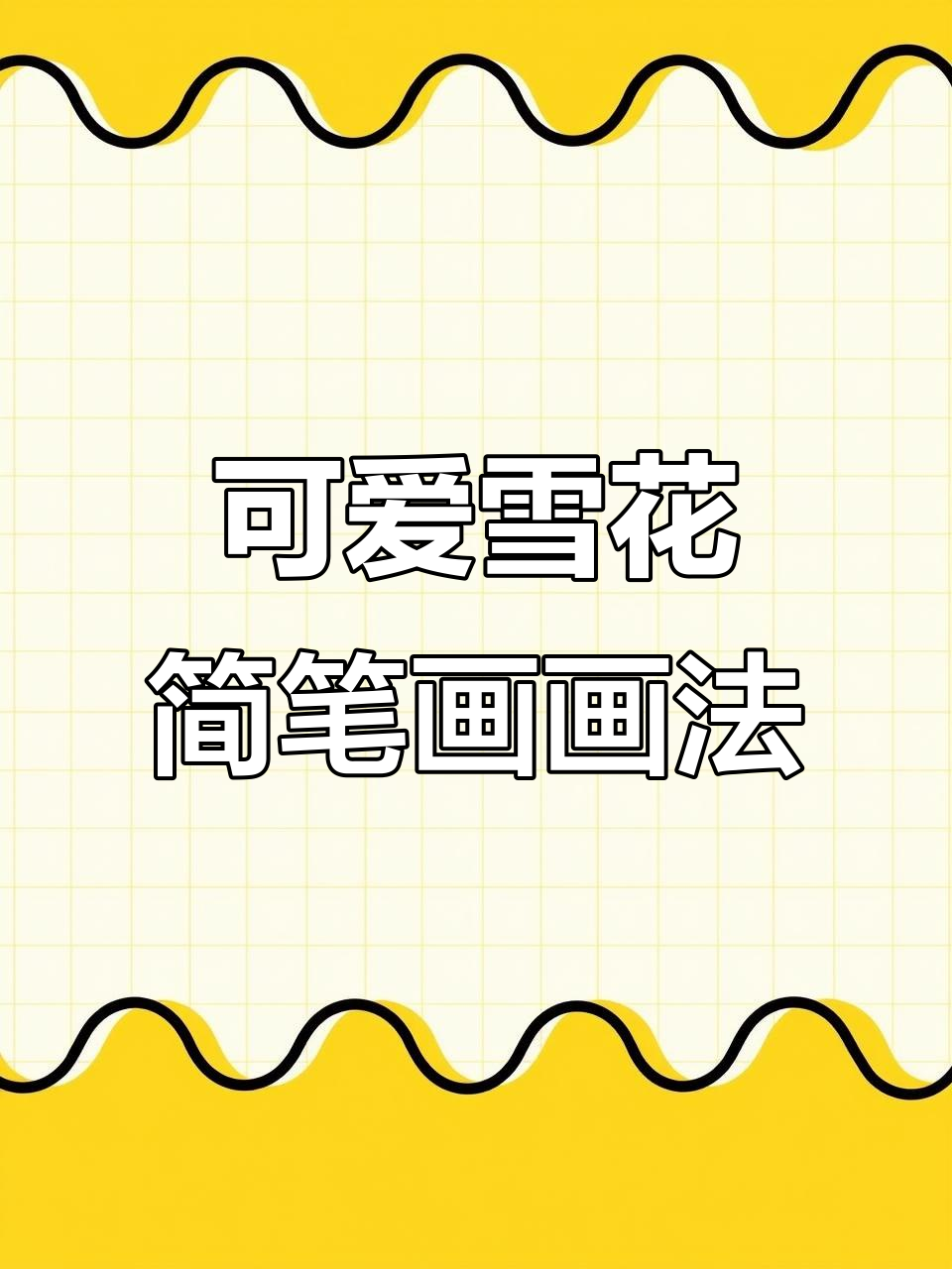 三款超萌雪花简笔画,简单又有趣