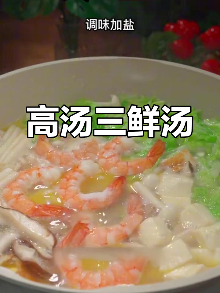 营养满分的高汤三鲜,虾仁豆腐大集合