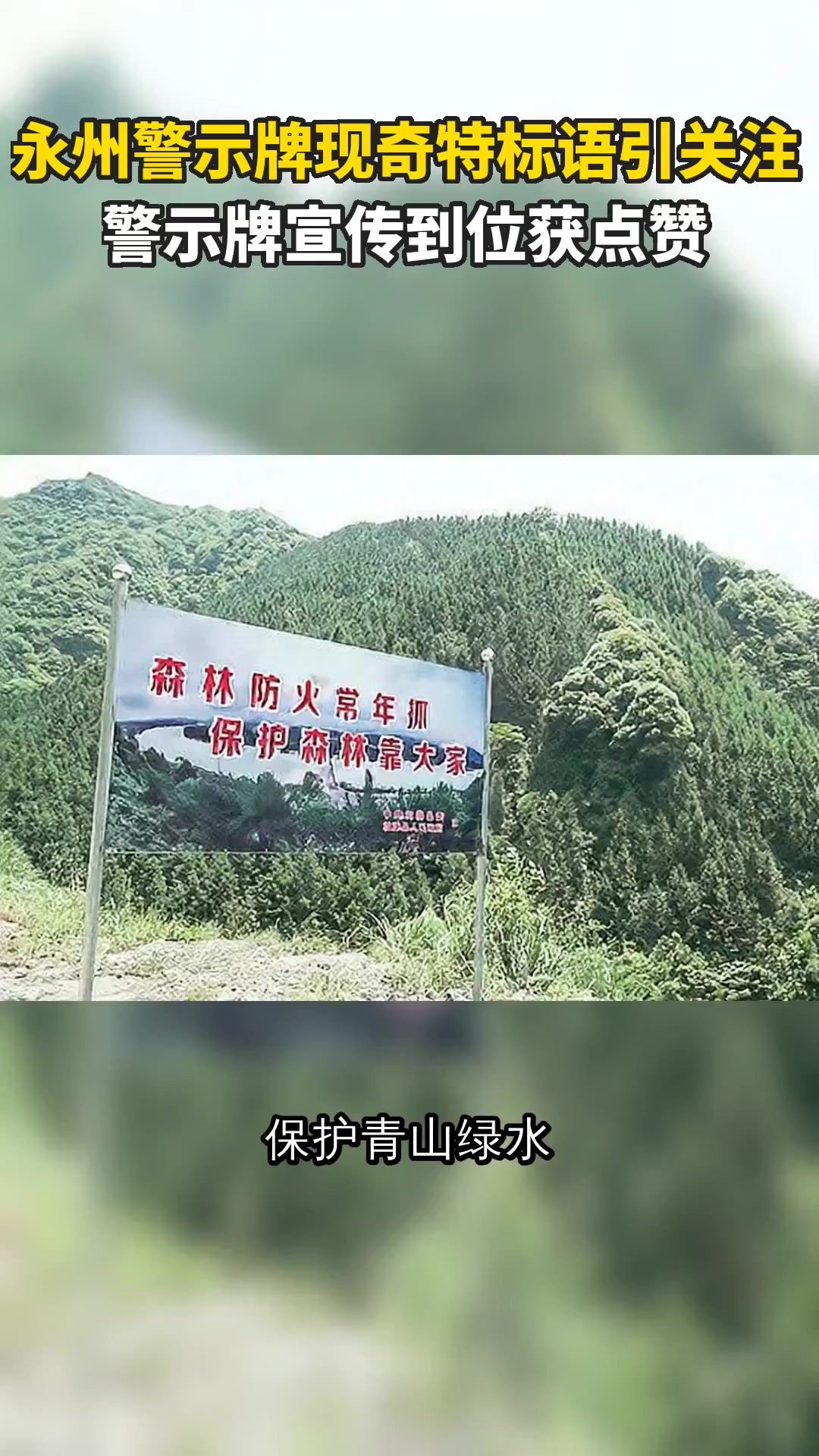 永州警示牌现奇特标语引关注 警示牌宣传到位获点赞