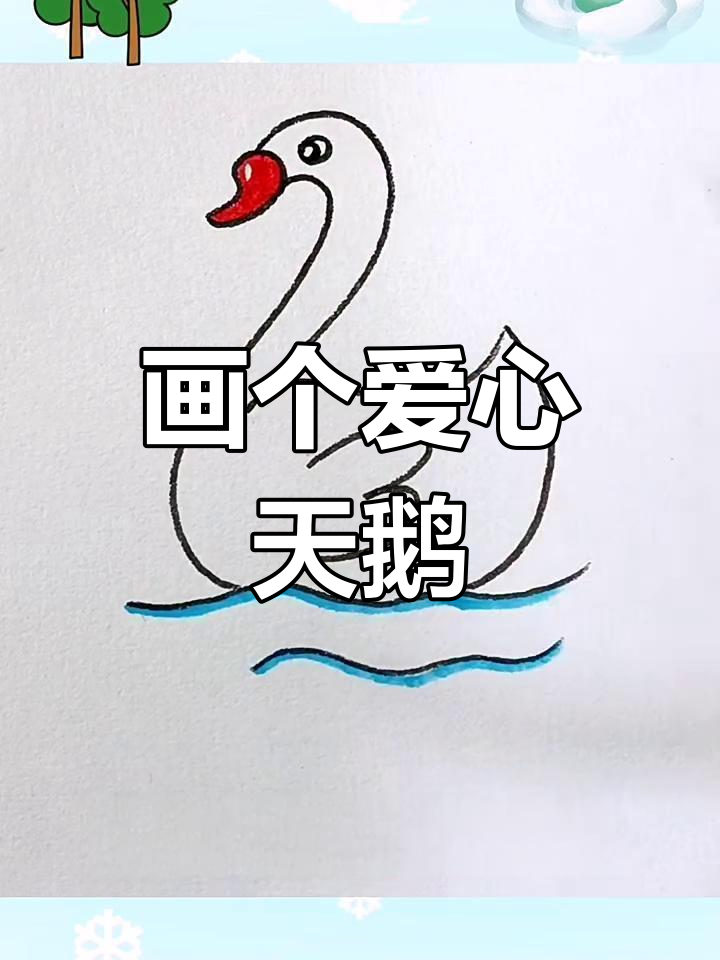用数字和字母画出可爱天鹅,简单又有趣!