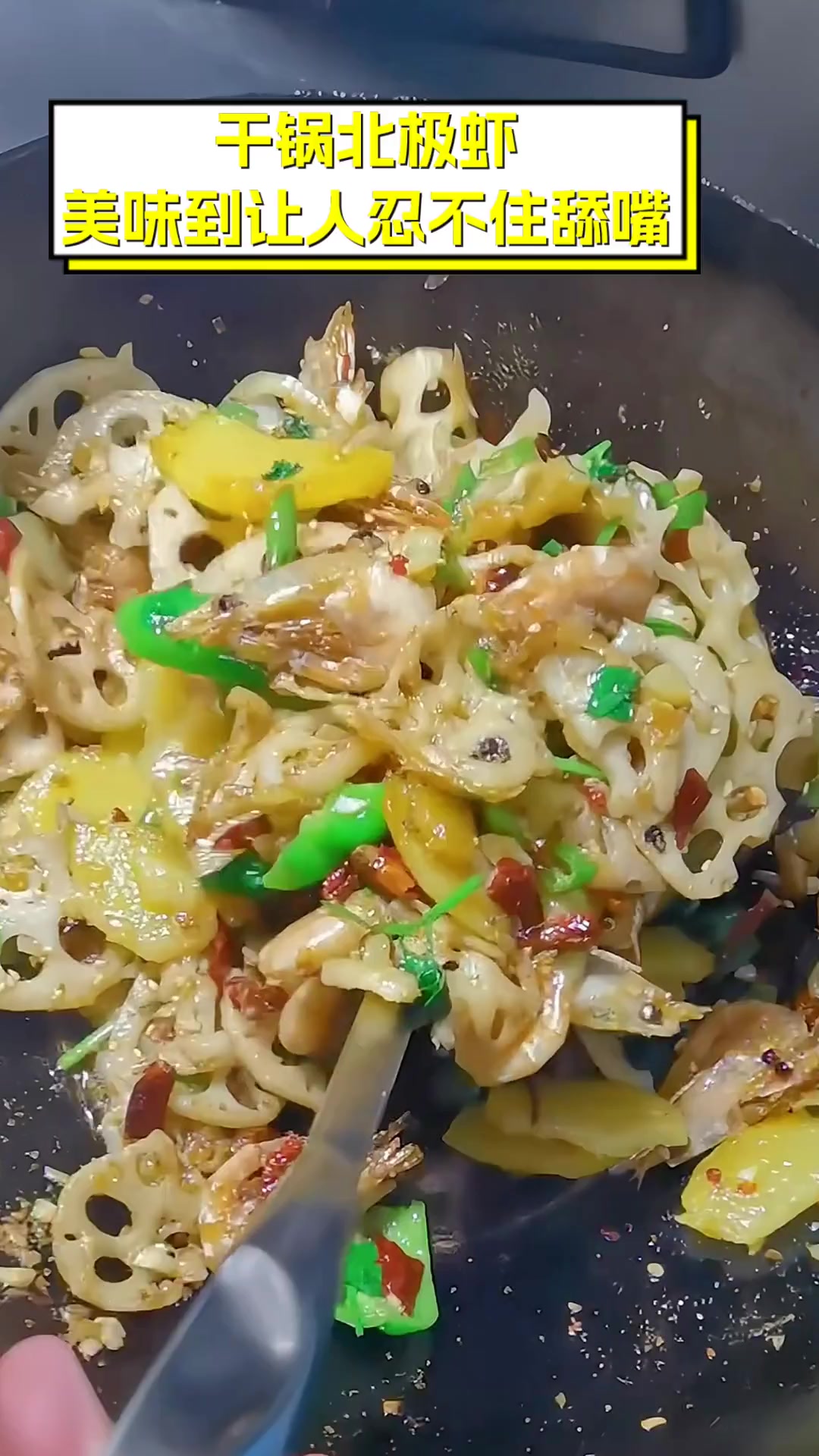 干锅北极虾,美味到让人忍不住舔嘴