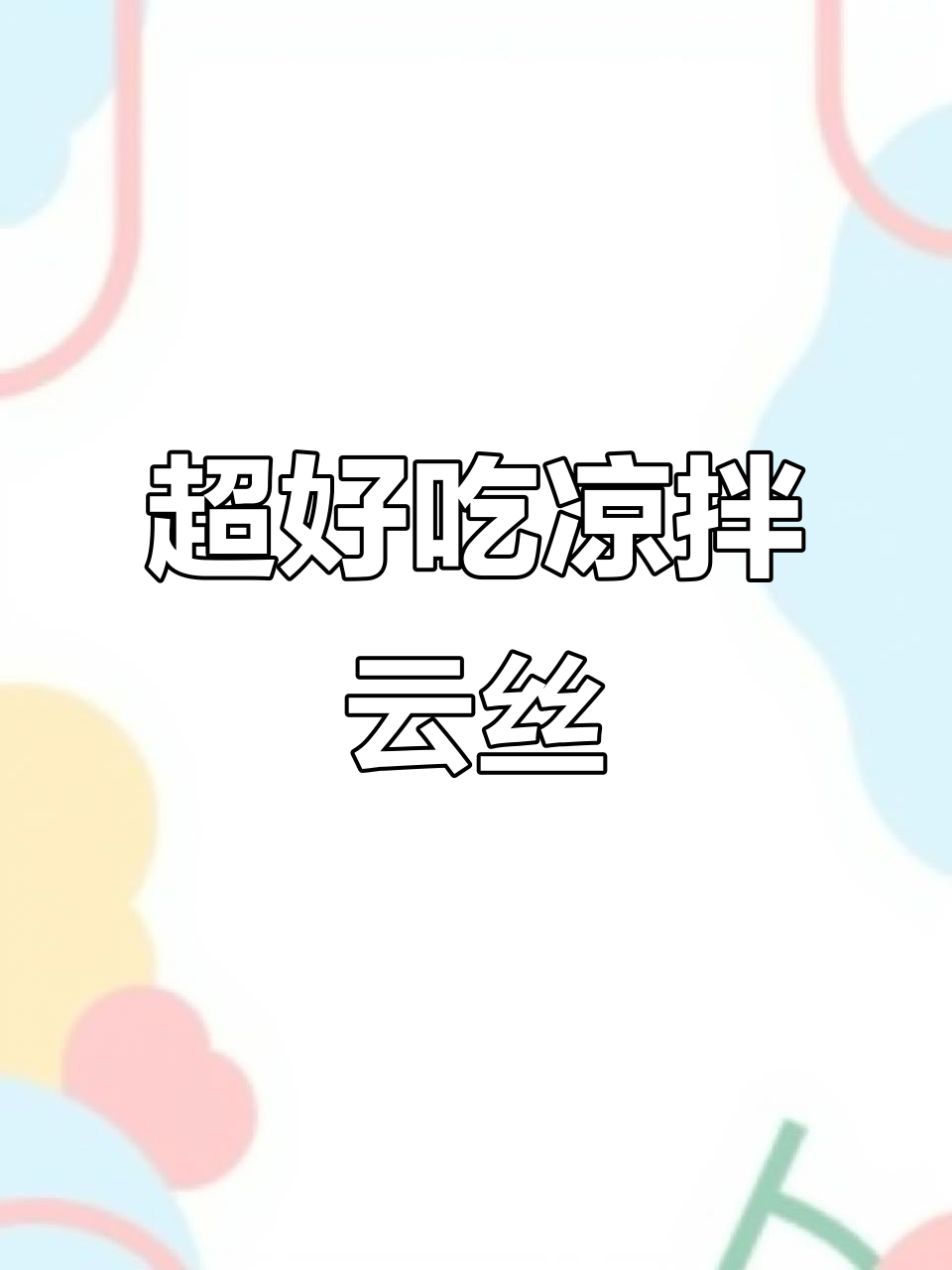 凉拌云丝,简单又美味!快来试试这道清爽小吃