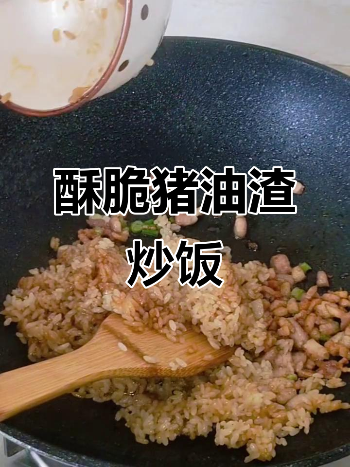 猪油渣炒饭,香脆又美味!