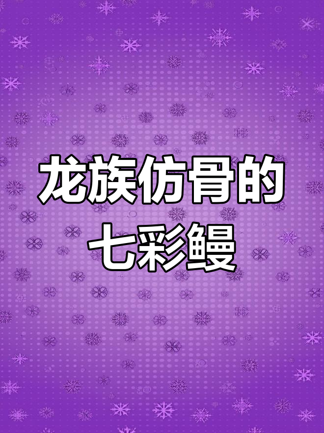 七彩鳗鱼:龙王颜值在线,胆小却爱吃虾肉