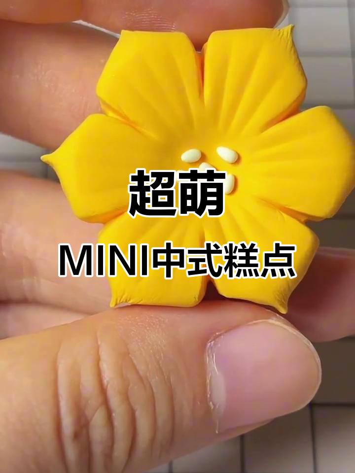 6款迷你中式糕点，超轻粘土制作教程