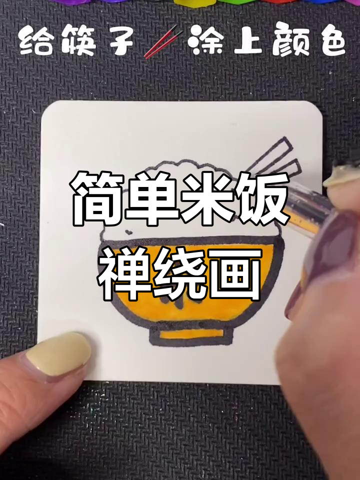 一碗米饭的简笔画,轻松学会禅绕画技巧