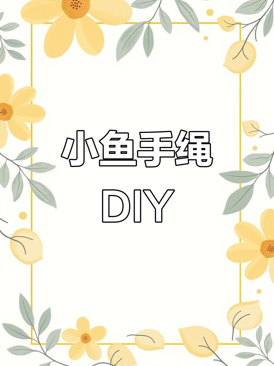 星渝色小鱼手绳编织教程，简单步骤教你做