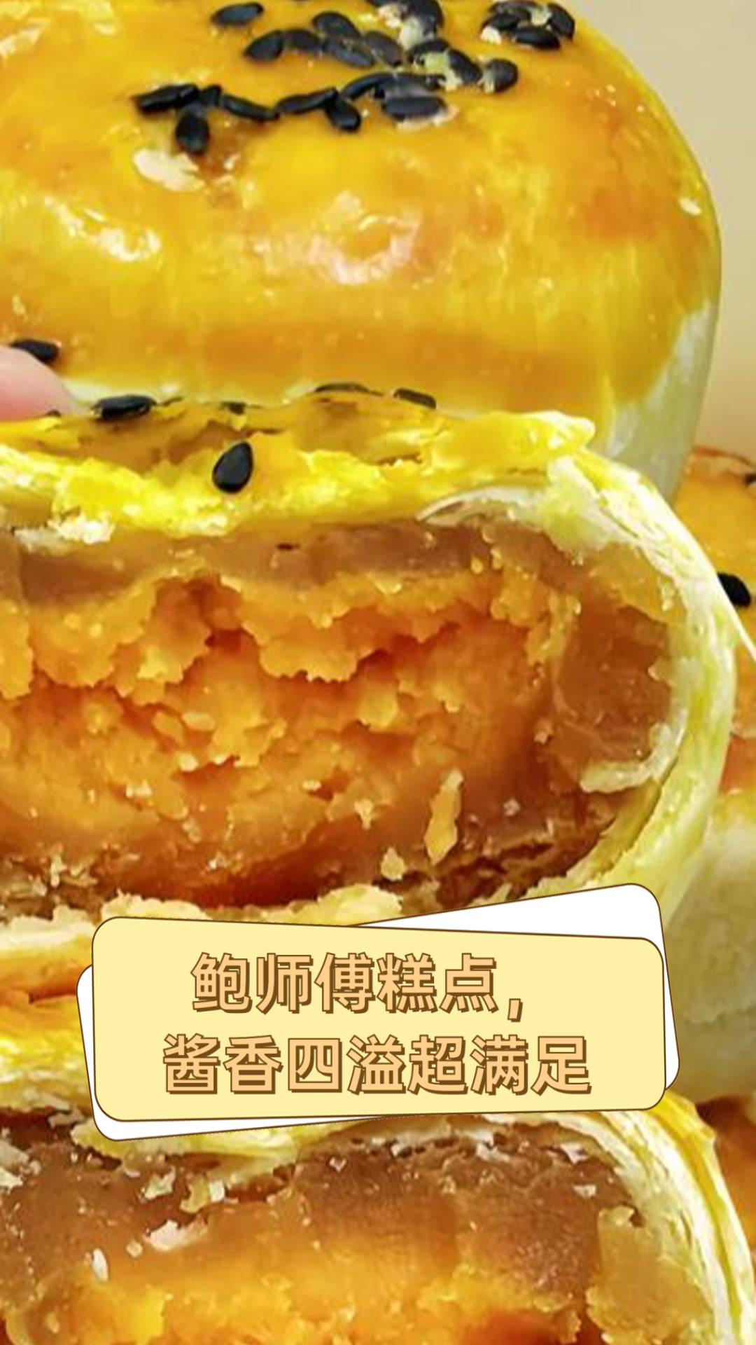 鲍师傅糕点,酱香四溢超满足