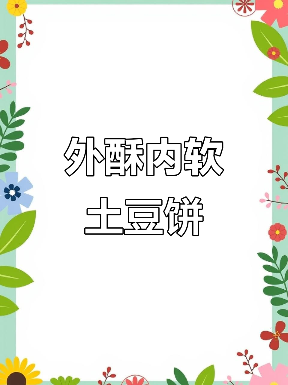 土豆丝饼,外焦里嫩的完美做法!