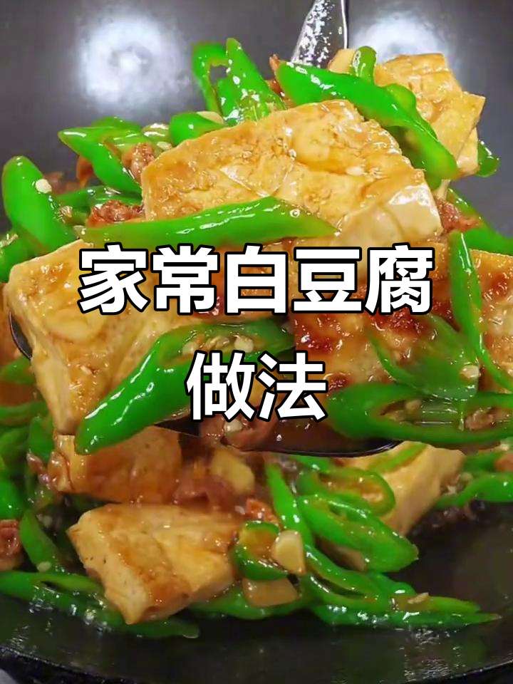 白豆腐这样做,简单又下饭!家常美味轻松做