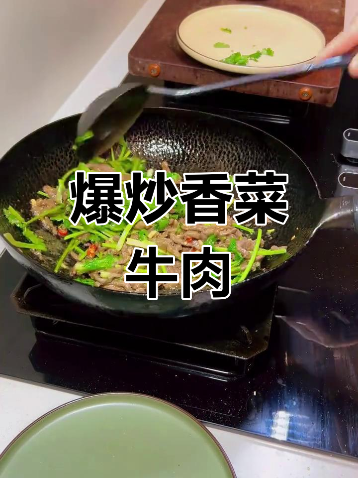 爆炒香菜牛肉丝,家常下饭神器