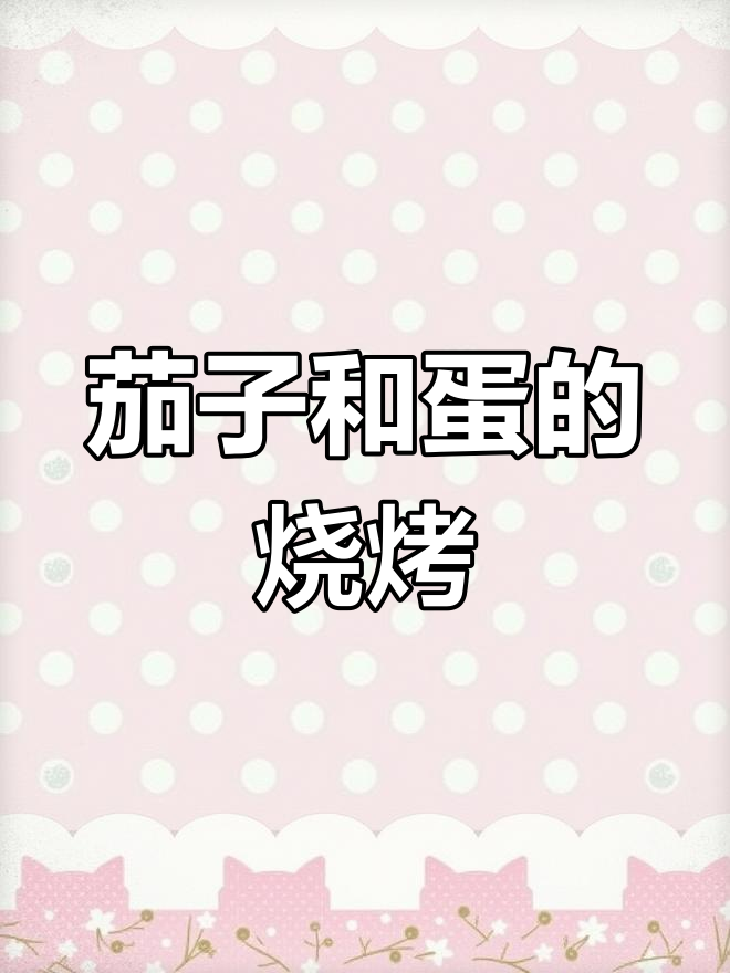茄子鸡蛋烧烤,蒜蓉酱和辣椒油加持更美味