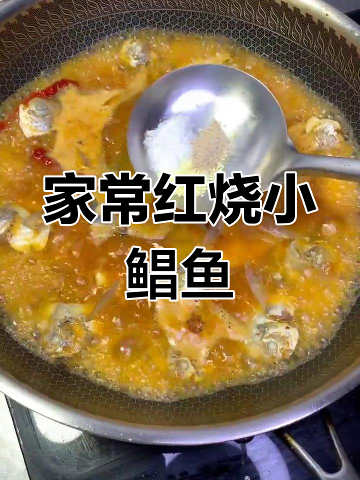 红烧小鲳鱼,家常味十足!