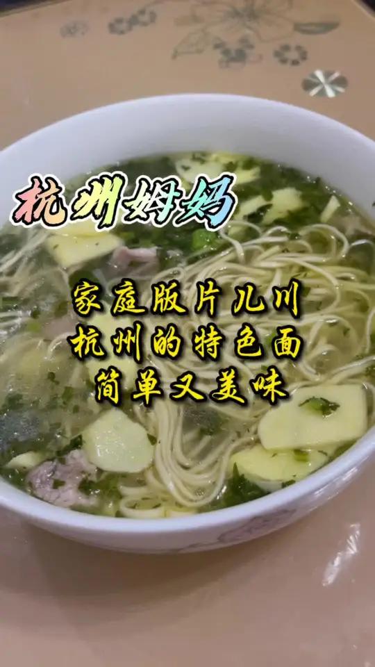 片儿川是杭州的特色面,这碗家庭版片儿川简单美味,你觉得烧得如何 杭州话 杭州姆妈 浙江美好
