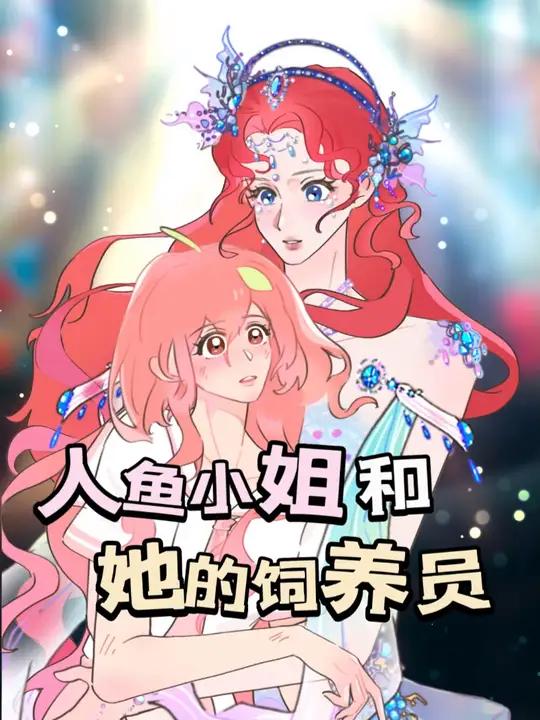 当你驯养了一条鱼,你就和大海有了羁绊……治愈系漫画 轻漫计划 人鱼 剧情 二次元