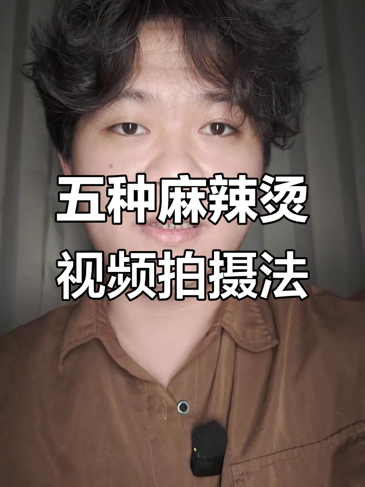 麻辣烫短视频拍摄技巧:五种必拍类型,让店铺人气爆棚