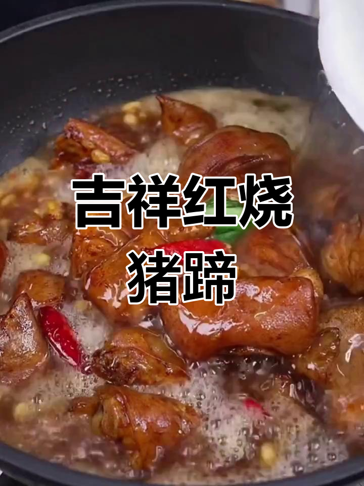 年夜饭必备红烧猪蹄,寓意吉祥,软糯不腻,味道绝佳