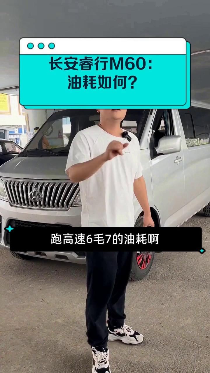长安睿行M60:油耗如何?