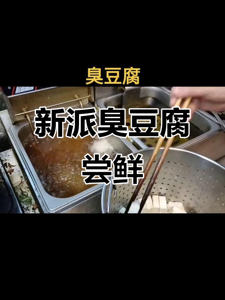 国绵四厂臭豆腐大揭秘，五种口味任你选