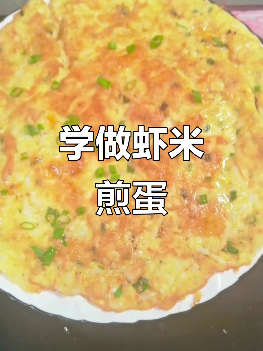 今晚教你做虾米煎鸡蛋,超简单又美味