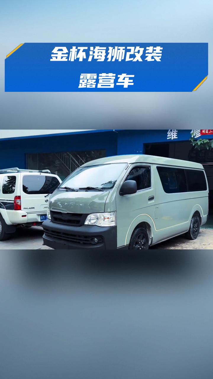 金杯海狮改装露营车