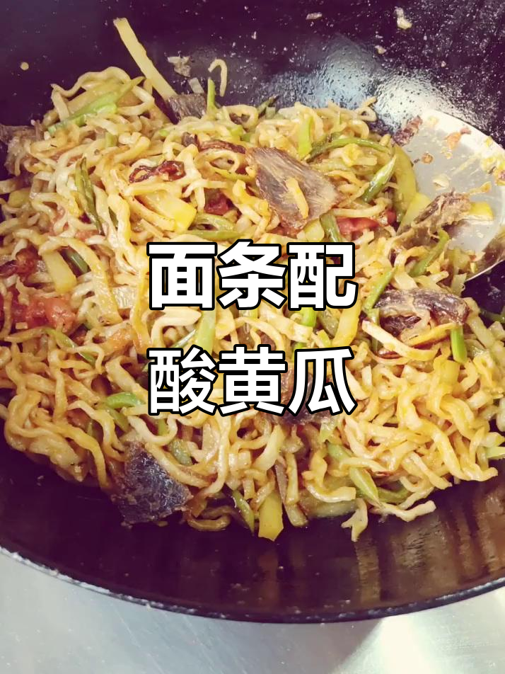 干菜仔面炒出美味,酸黄瓜搭配更诱人