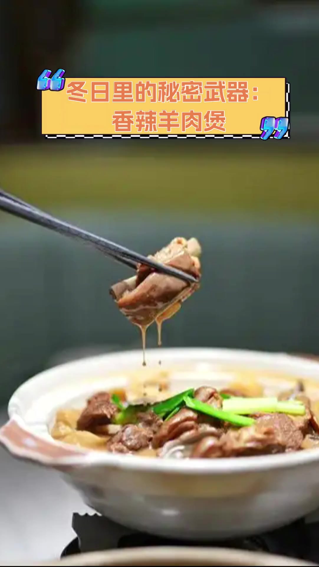 冬日里的秘密武器:香辣羊肉煲