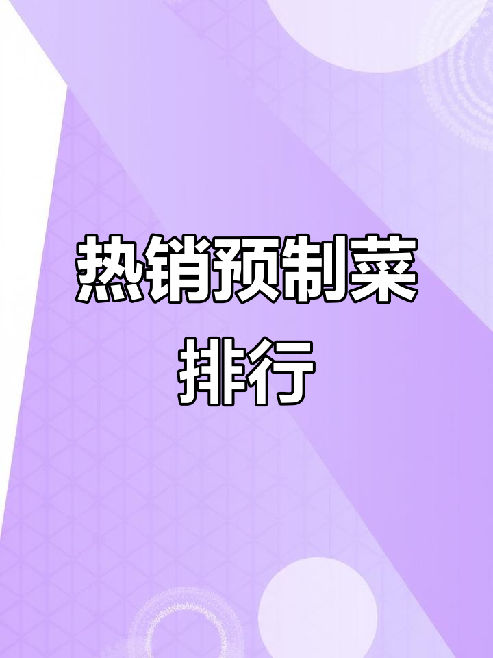 2023年最热预制菜榜单,你吃过几种?
