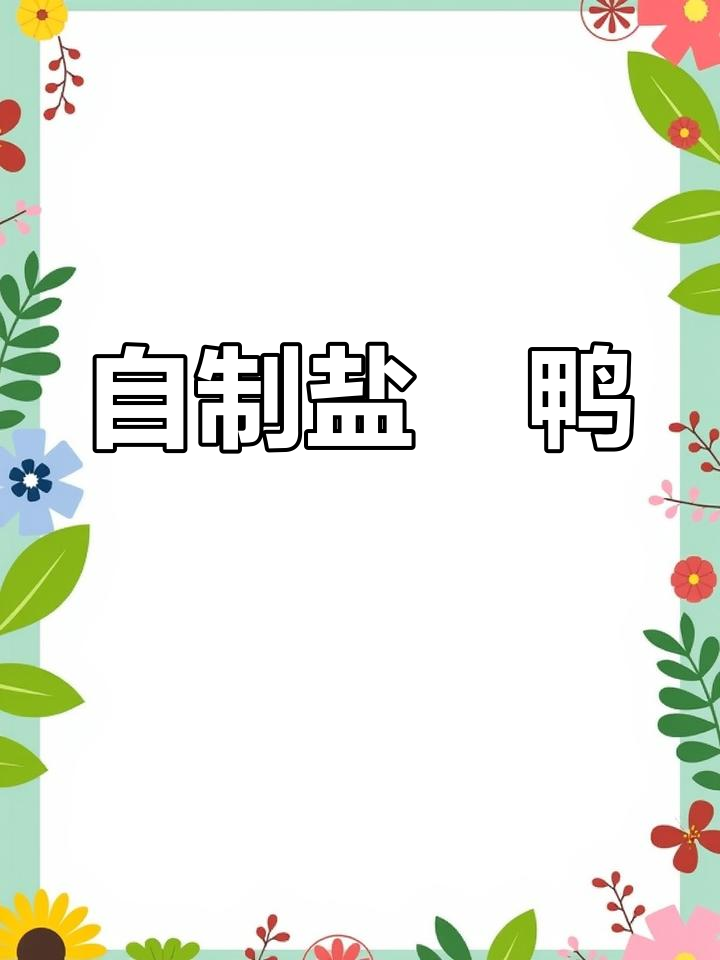 盐焗鸭制作全流程,轻松学会