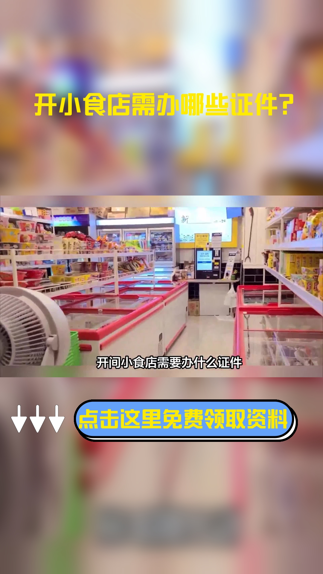 开间小食店需要办什么证件,以下信息要了解!