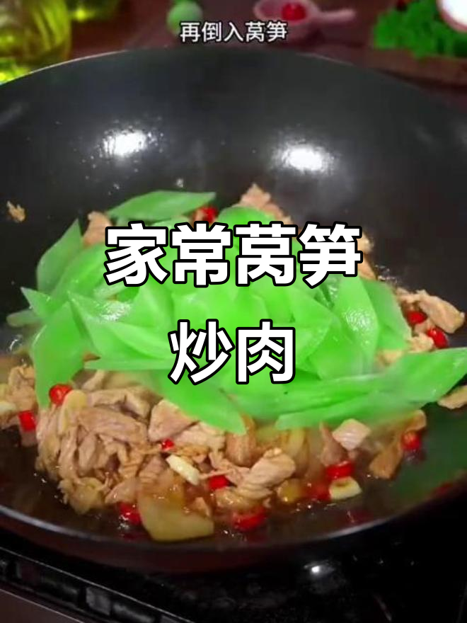 莴笋炒肉,简单又美味,家常做法轻松做
