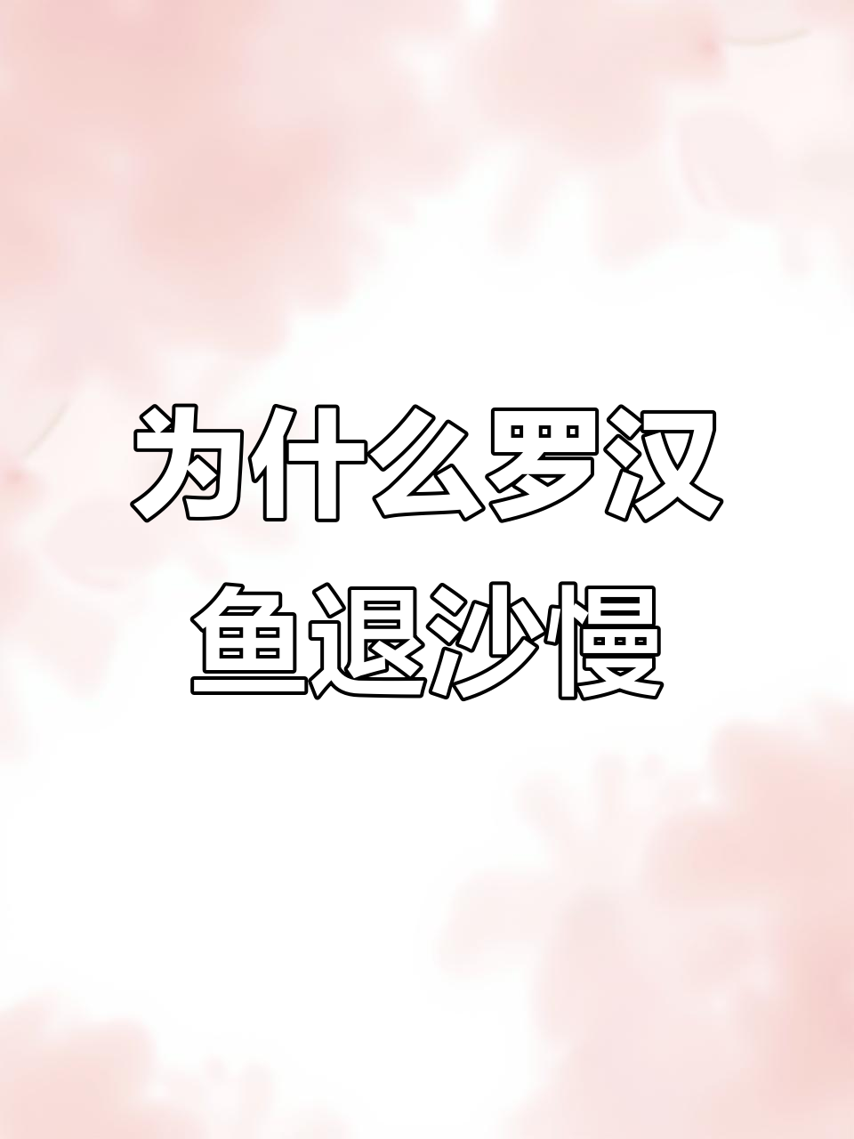罗汉鱼退沙慢？水质问题可能是罪魁祸首