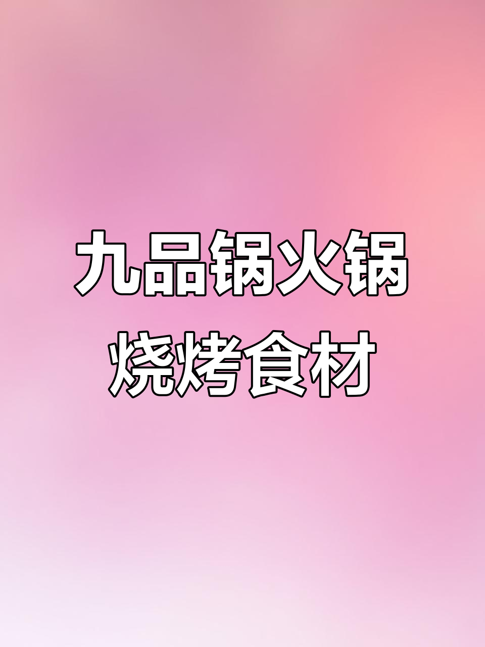 便利店火锅烧烤食材,九品锅让你放心选择