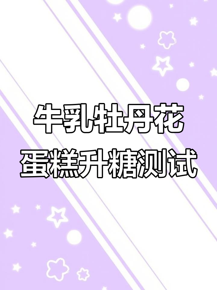 这款牛乳牡丹花蛋糕,吃了血糖会升高吗?实测结果超惊喜