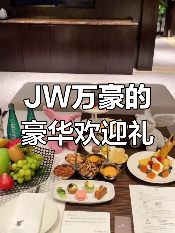 银川JW万豪酒店欢迎礼:水果、红酒一应俱全,仪式感满满