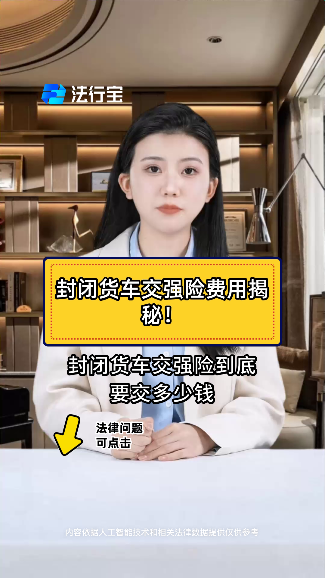 封闭货车交强险费用揭秘!