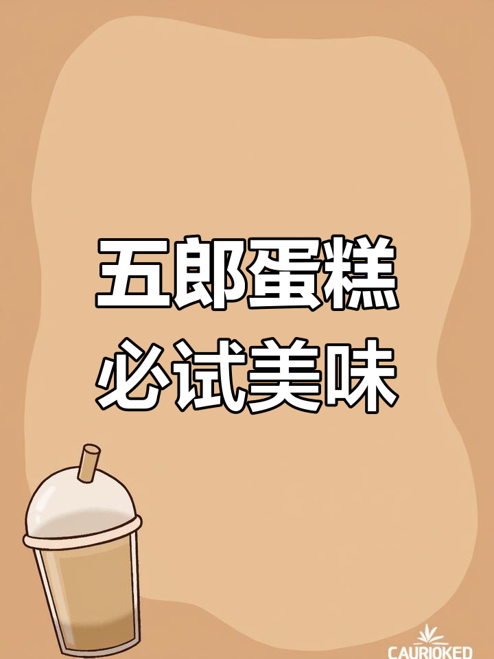 甜品探店:回头客超多的五郎蛋糕