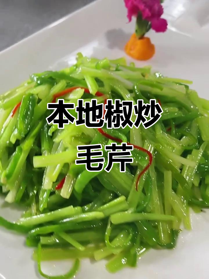 本地椒炒毛芹丝,清爽又美味!