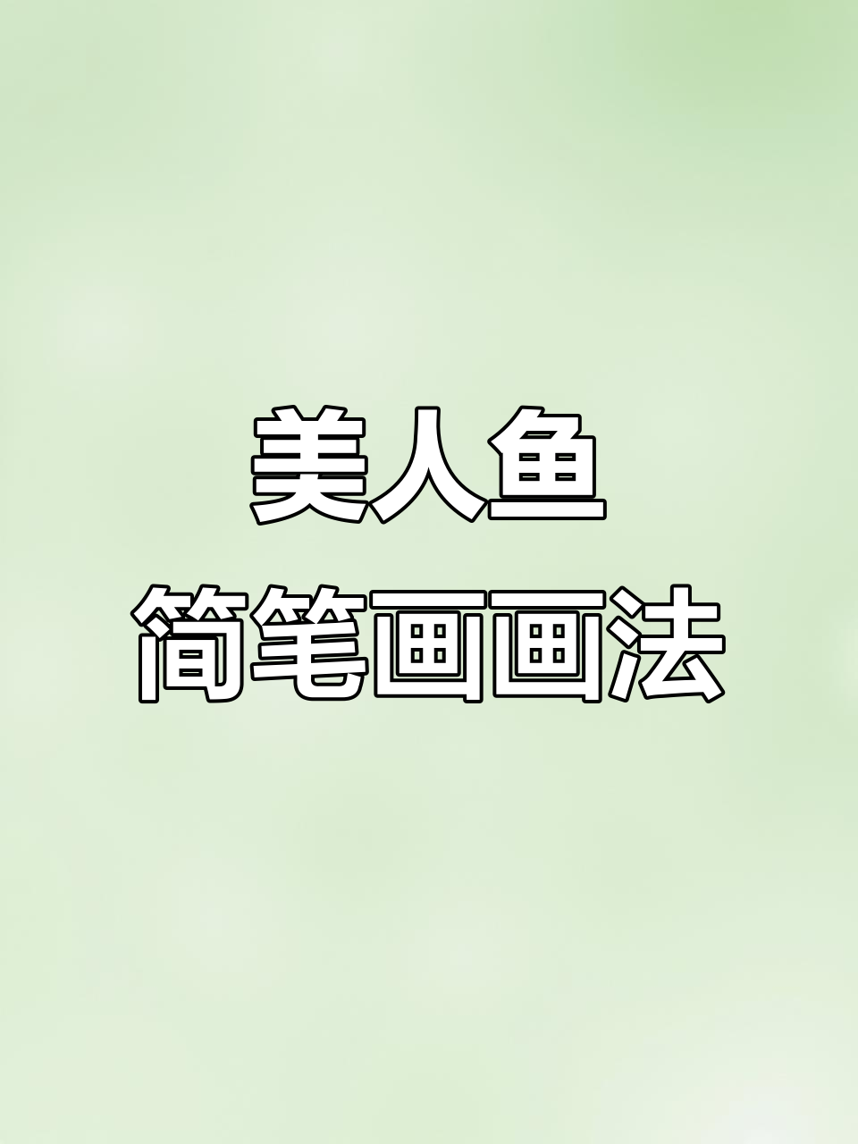 美人鱼简笔画教程,轻松画出可爱萌态