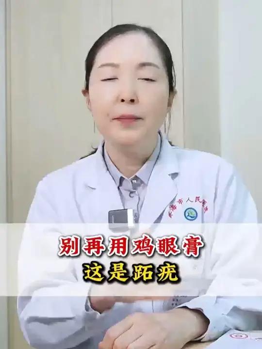 别再用鸡眼膏,这是