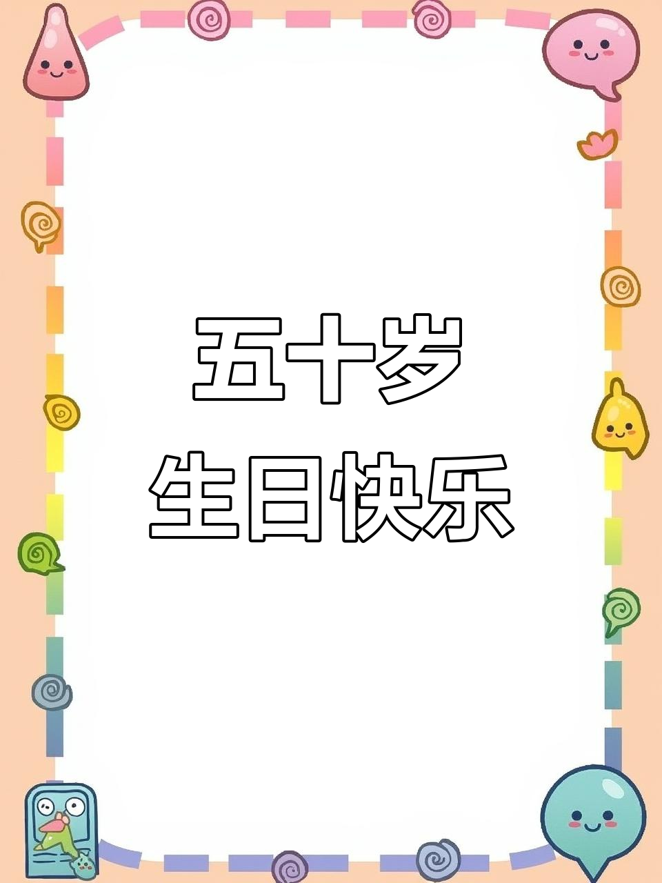 五十岁生日,蛋糕与祝福相伴