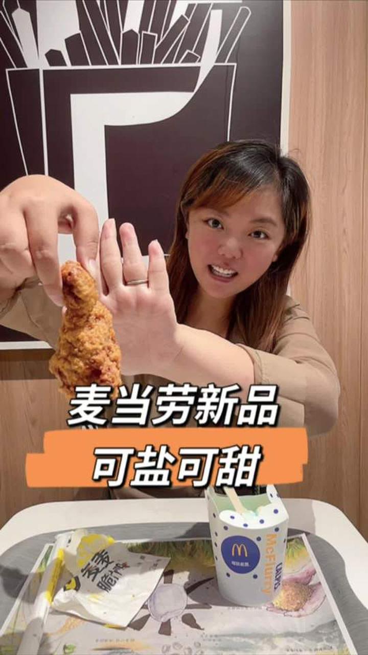 这个下午茶不错，麦当劳可盐可甜，快来吧！