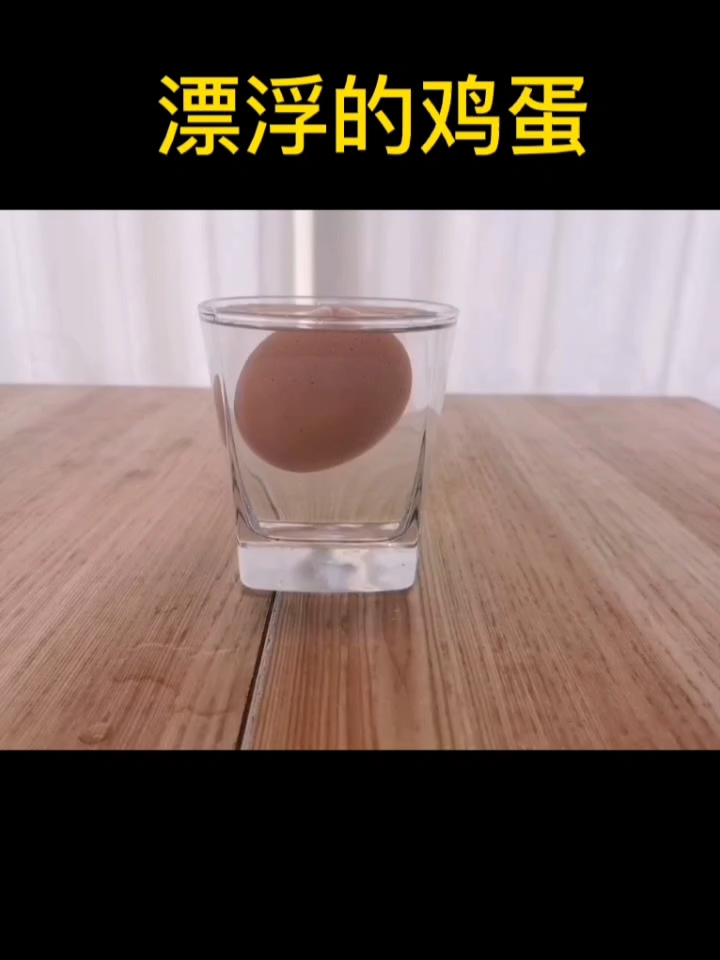 科学小实验:漂浮的鸡蛋