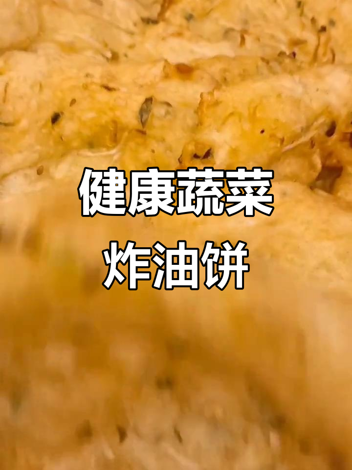 蔬菜油饼做法大揭秘,健康又美味!
