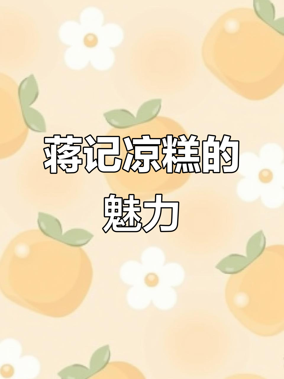 宜宾蒋记凉糕,夜市里的美味与快乐