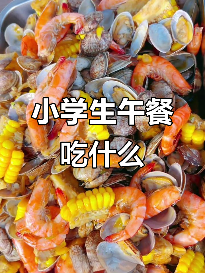 东莞小学生午餐:花甲虾、玉米汤,营养又美味