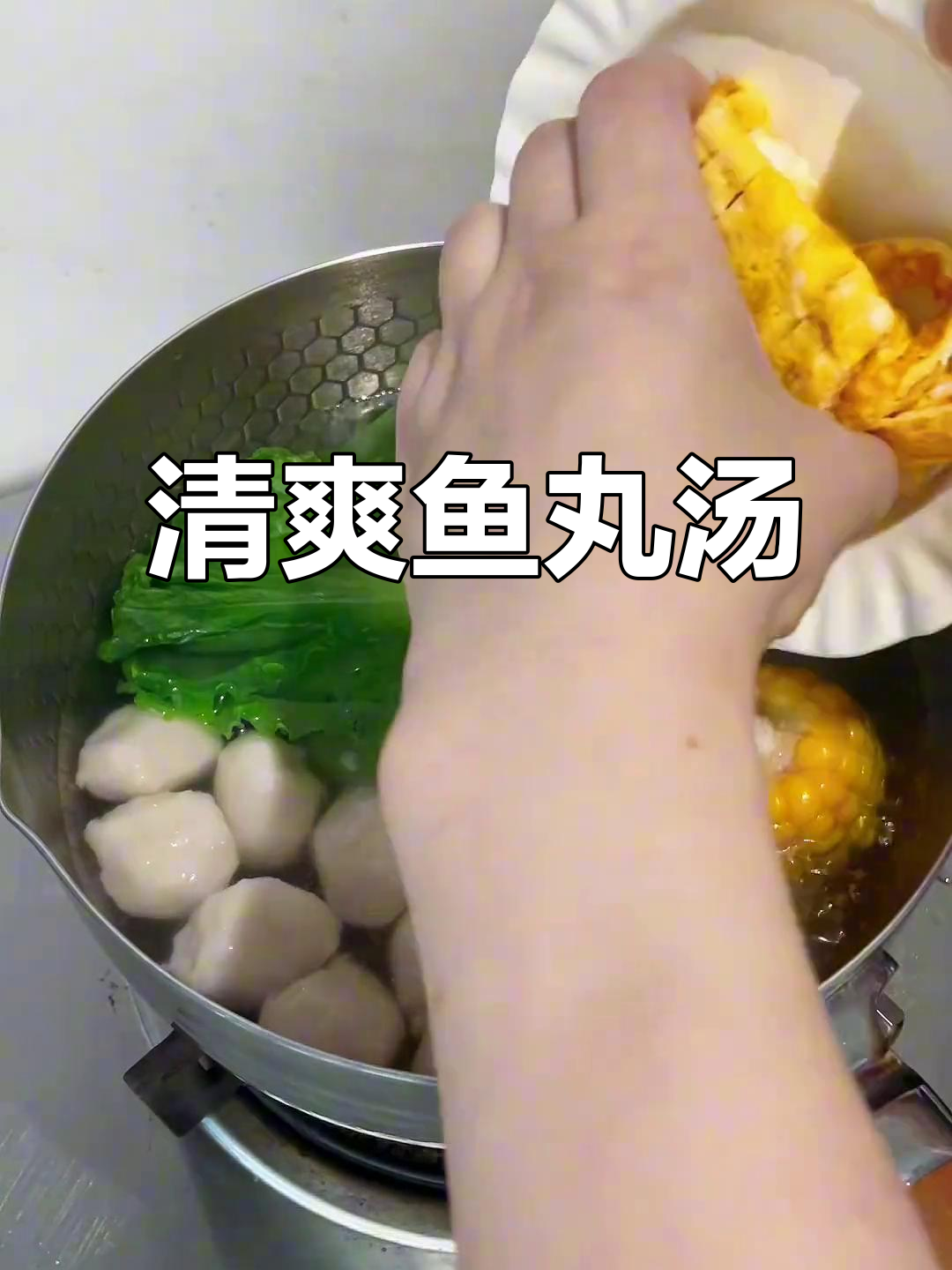 鲜美鱼丸汤,清爽又营养,简单做起来!